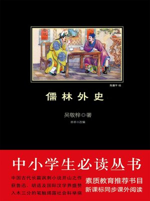 cover image of 儒林外史